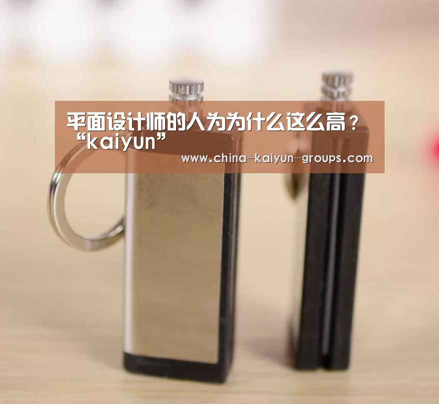 平面设计师的人为为什么这么高？“kaiyun”(图1)