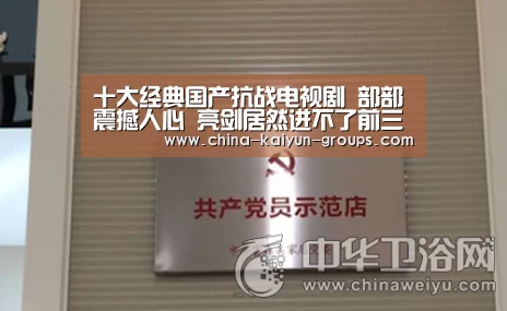 十大经典国产抗战电视剧 部部震撼人心 亮剑居然进不了前三【kaiyun】(图3)
十大经典国产抗战电视剧 部部震撼人心 亮剑居然进不了前三【kaiyun】(图3)