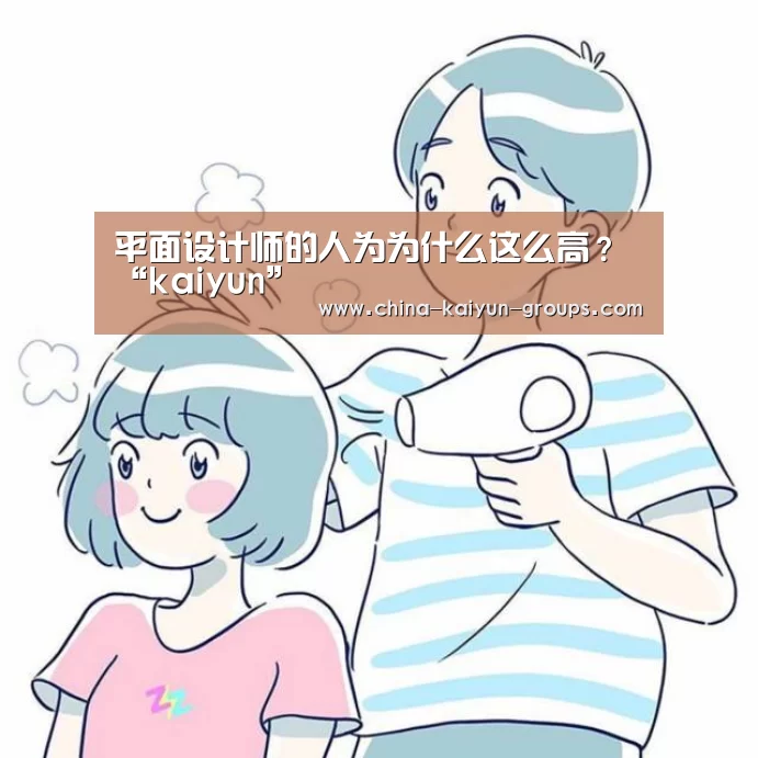 平面设计师的人为为什么这么高？“kaiyun”(图2)