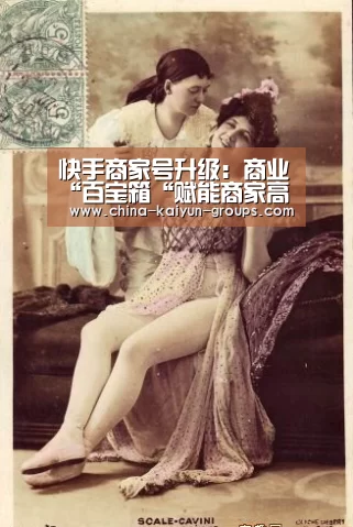快手商家号升级:商业“百宝箱“赋能商家高效转化【开云】(图1) 开云