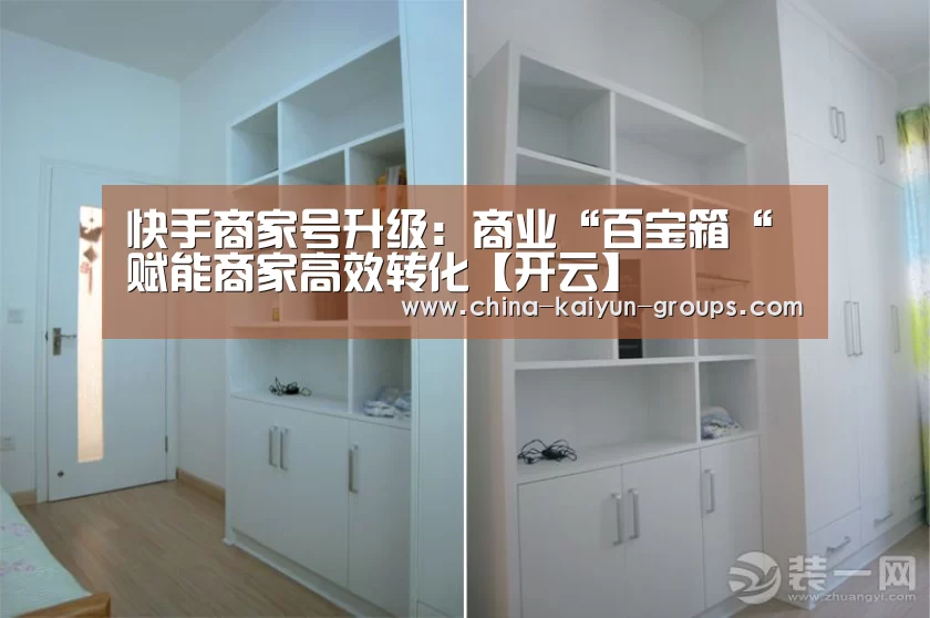 快手商家号升级:商业“百宝箱“赋能商家高效转化【开云】(图2) 开云