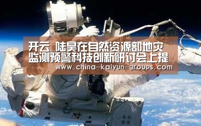 开云_陆昊在自然资源部地灾监测预警科技创新研讨会上提出加强关键技术和产品集成攻关研发(图1)