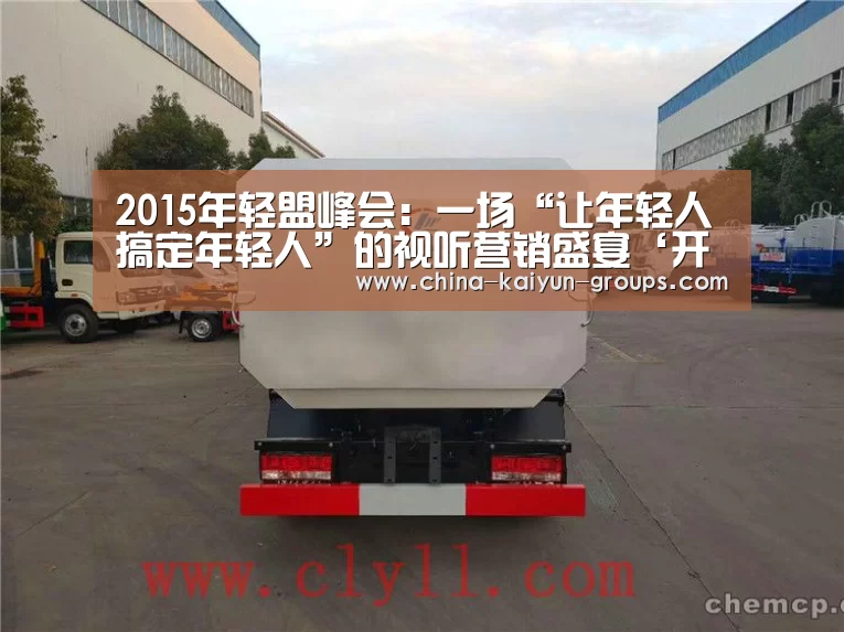 2015年轻盟峰会:一场“让年轻人搞定年轻人”的视听营销盛宴‘开云’(图1) 2015年轻盟峰会:一场“让年轻人搞定年轻人”的视听营销盛宴‘开云’(图1)