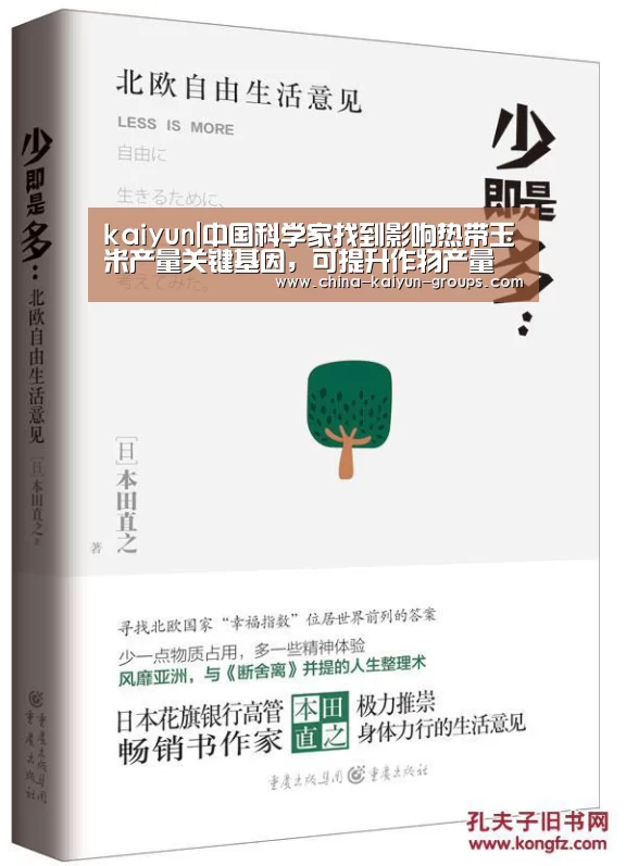 kaiyun|中国科学家找到影响热带玉米产量关键基因,可提升作物产量(图1) 开云