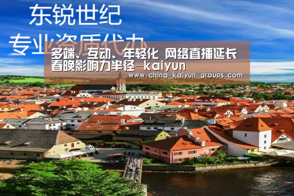 多端、互动、年轻化 网络直播延长春晚影响力半径-kaiyun(图1)