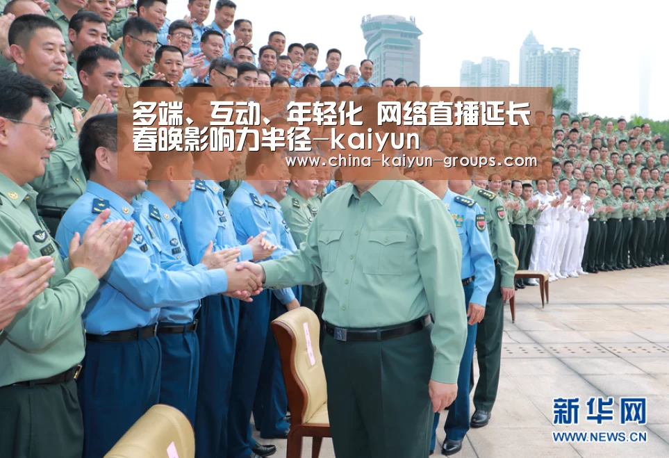 多端、互动、年轻化 网络直播延长春晚影响力半径-kaiyun(图2)