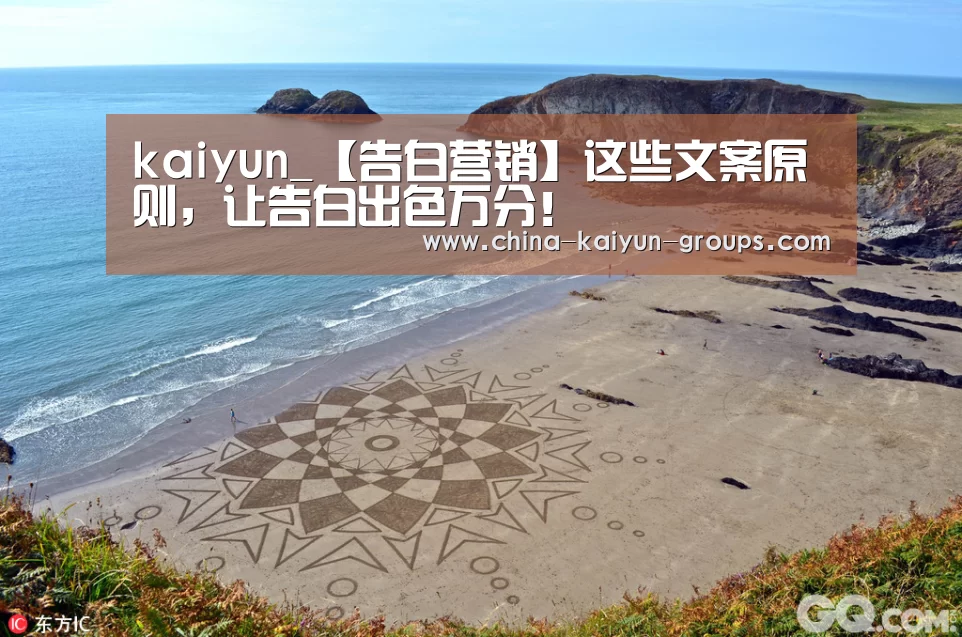kaiyun_【告白营销】这些文案原则,让告白出色万分!(图1) 开云