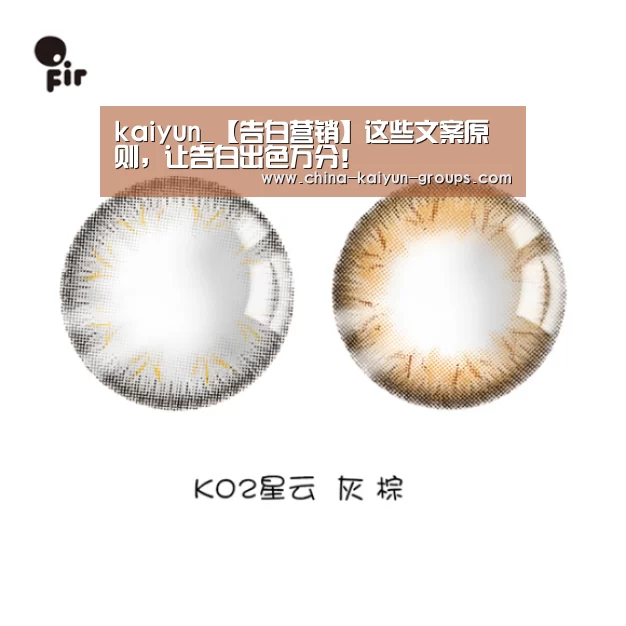 kaiyun_【告白营销】这些文案原则,让告白出色万分!(图3) kaiyun_【告白营销】这些文案原则,让告白出色万分!(图3)