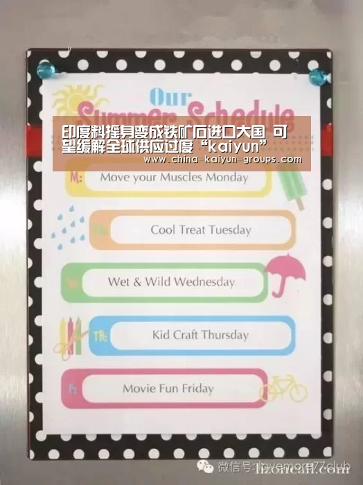 印度料摇身变成铁矿石进口大国 可望缓解全球供应过度“kaiyun”(图3) 印度料摇身变成铁矿石进口大国 可望缓解全球供应过度“kaiyun”(图3)