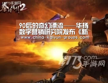 90后的奇幻漂流——华扬数字营销研究院发布《新现实主义与多样化的一代——中国90后系列研究》第四部分【kaiyun】(图1)