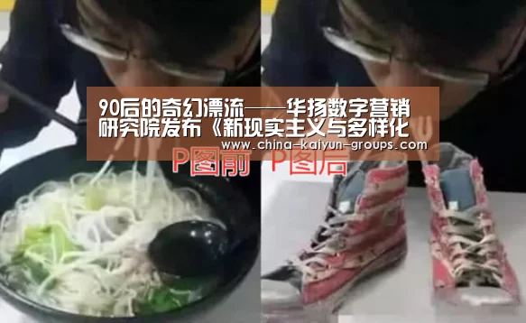 90后的奇幻漂流——华扬数字营销研究院发布《新现实主义与多样化的一代——中国90后系列研究》第四部分【kaiyun】(图2)