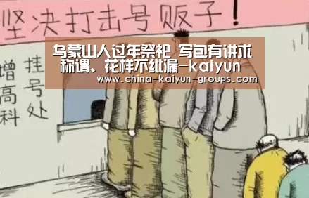 乌蒙山人过年祭祀 写包有讲求 称谓、花样不纰漏-kaiyun(图2)
乌蒙山人过年祭祀 写包有讲求 称谓、花样不纰漏-kaiyun(图2)