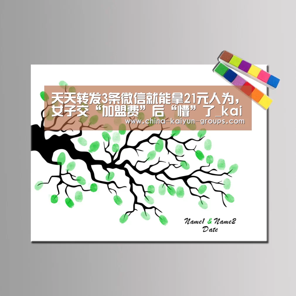天天转发3条微信就能拿21元人为,女子交“加盟费”后“懵”了_kaiyun(图2) 开云
