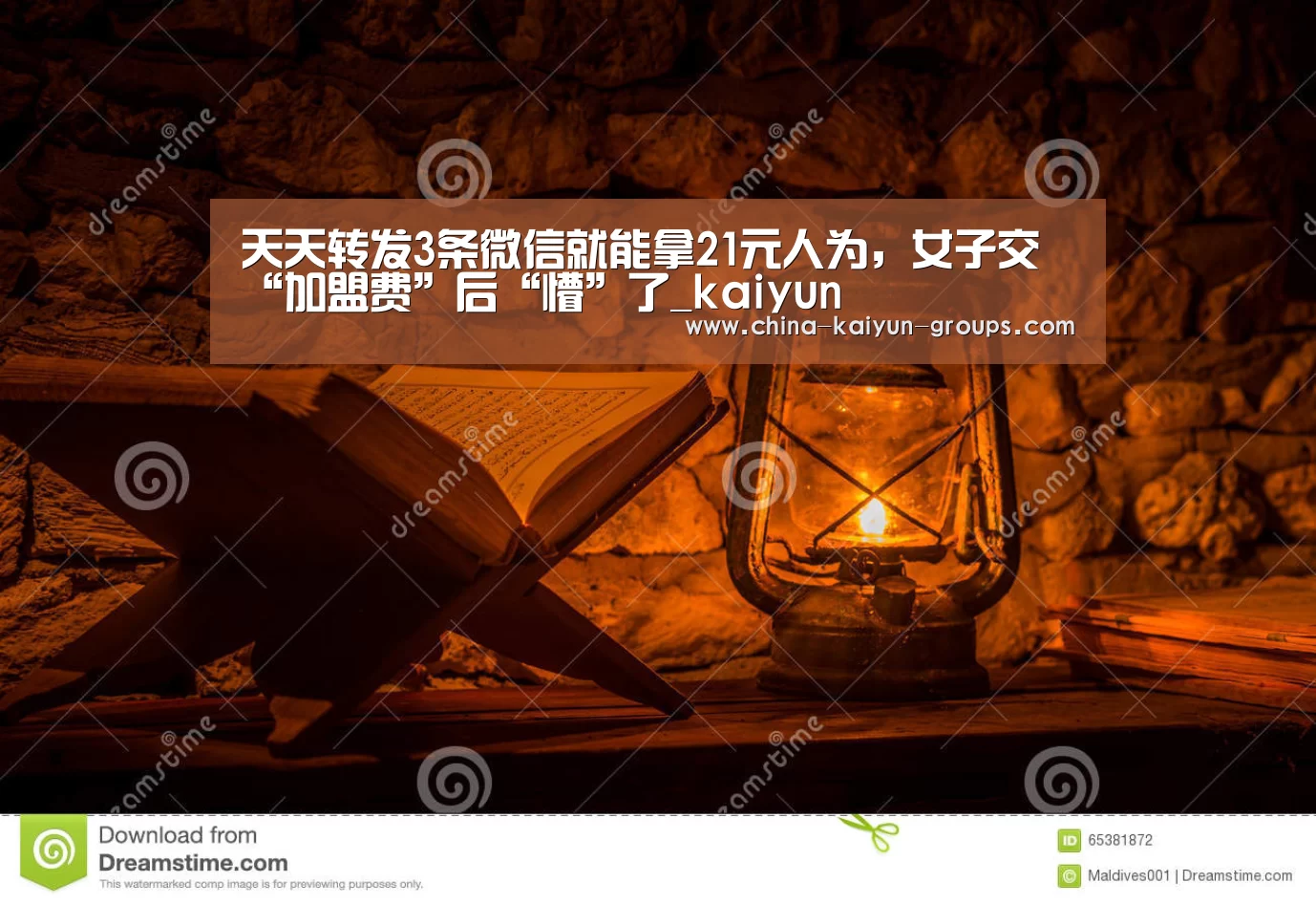 天天转发3条微信就能拿21元人为,女子交“加盟费”后“懵”了_kaiyun(图3) 天天转发3条微信就能拿21元人为,女子交“加盟费”后“懵”了_kaiyun(图3)