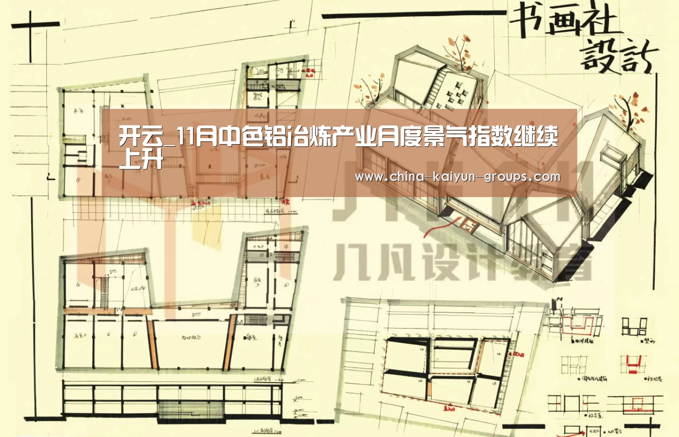 开云_11月中色铝冶炼产业月度景气指数继续上升(图1) 开云