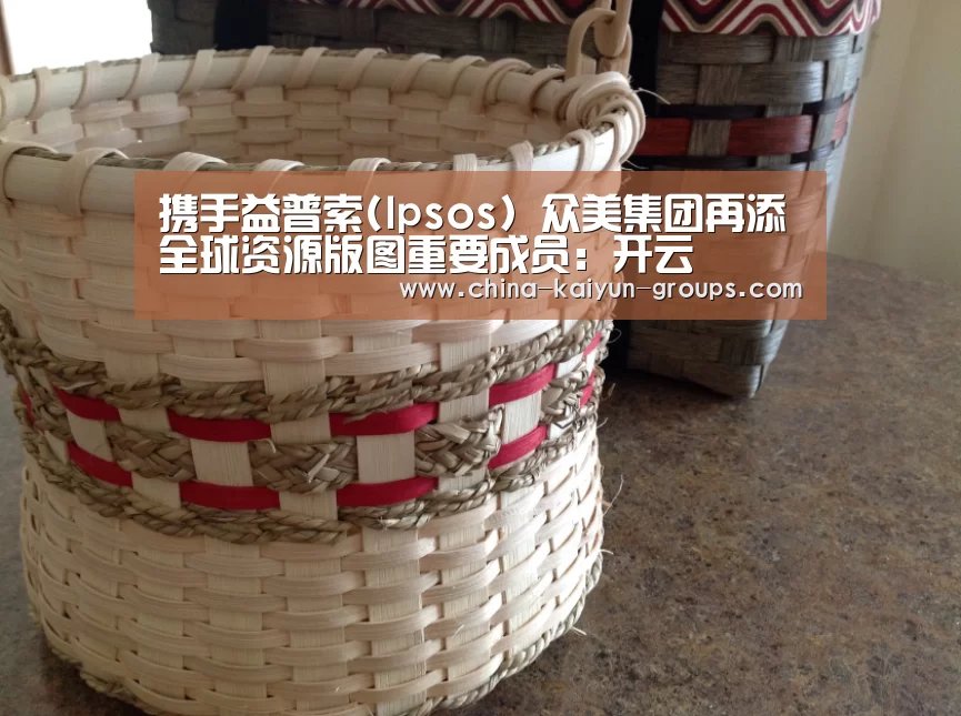 携手益普索(Ipsos) 众美集团再添全球资源版图重要成员：开云(图2)