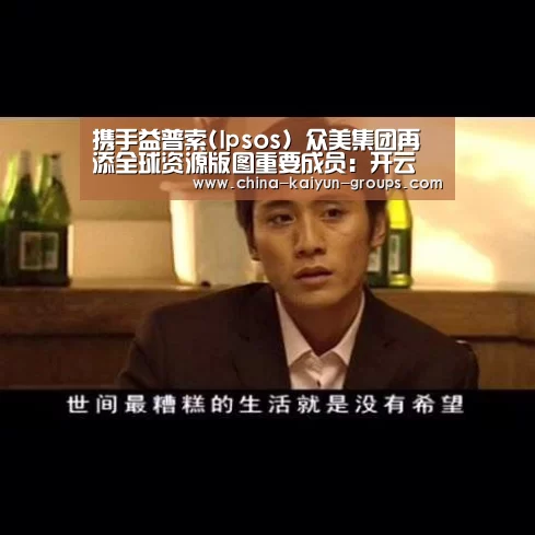 携手益普索(Ipsos) 众美集团再添全球资源版图重要成员：开云(图4)
