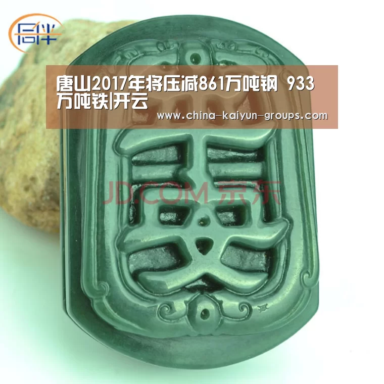 唐山2017年将压减861万吨钢 933万吨铁|开云(图1) 唐山2017年将压减861万吨钢 933万吨铁|开云(图1)
