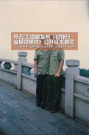 开云|工信部发布《铅锌行业规范条件》公开征求意见_政策法规_新闻_矿道网(图3) 开云|工信部发布《铅锌行业规范条件》公开征求意见_政策法规_新闻_矿道网(图3)