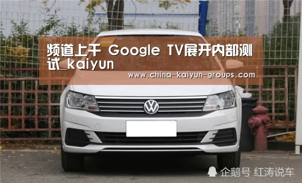 频道上千 Google TV展开内部测试_kaiyun(图1) 频道上千 Google TV展开内部测试_kaiyun(图1)