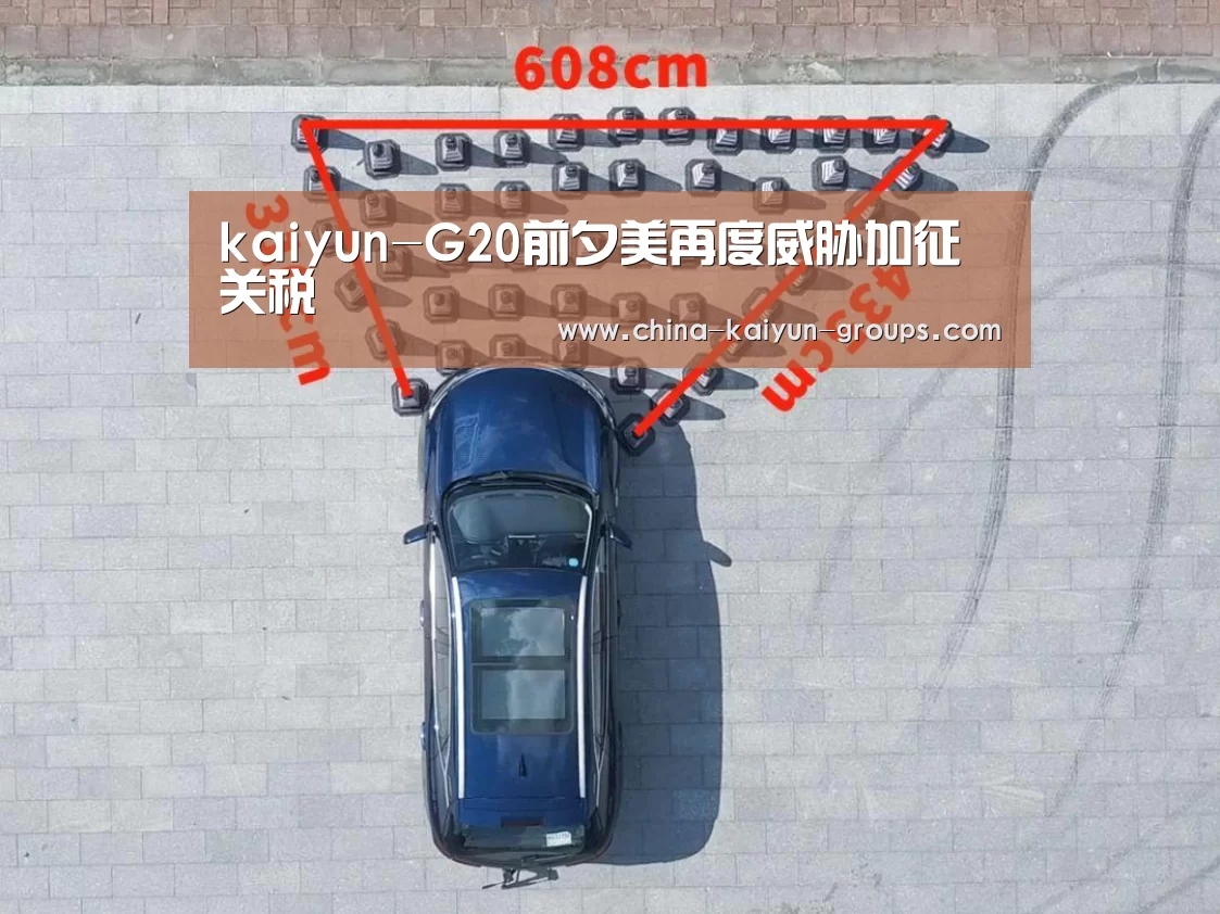 kaiyun-G20前夕美再度威胁加征关税(图1) 开云