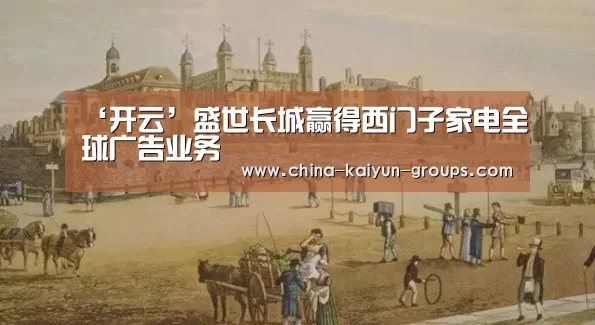 ‘开云’盛世长城赢得西门子家电全球广告业务(图3) ‘开云’盛世长城赢得西门子家电全球广告业务(图3)