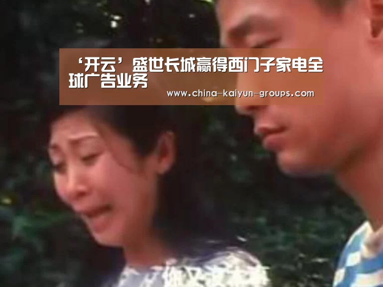 ‘开云’盛世长城赢得西门子家电全球广告业务(图4) ‘开云’盛世长城赢得西门子家电全球广告业务(图4)