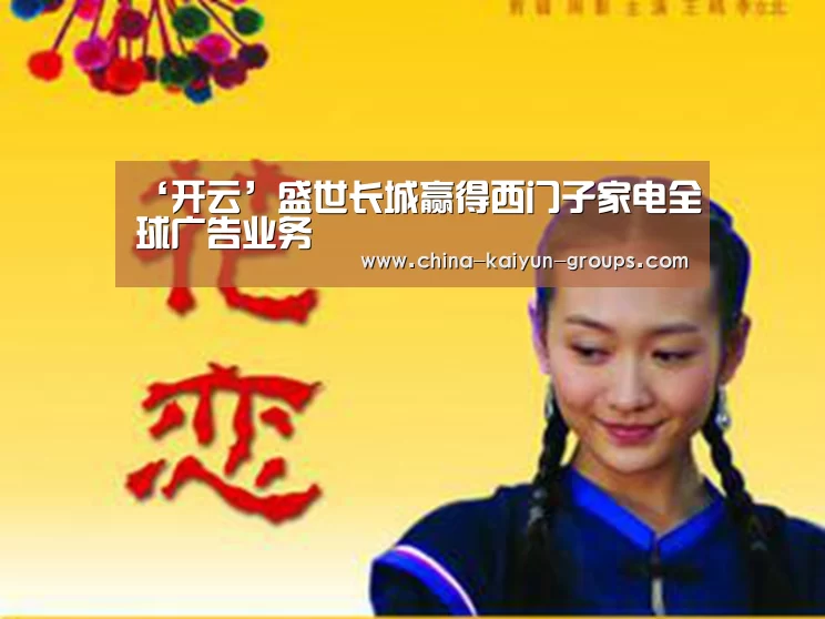 ‘开云’盛世长城赢得西门子家电全球广告业务(图2) 开云