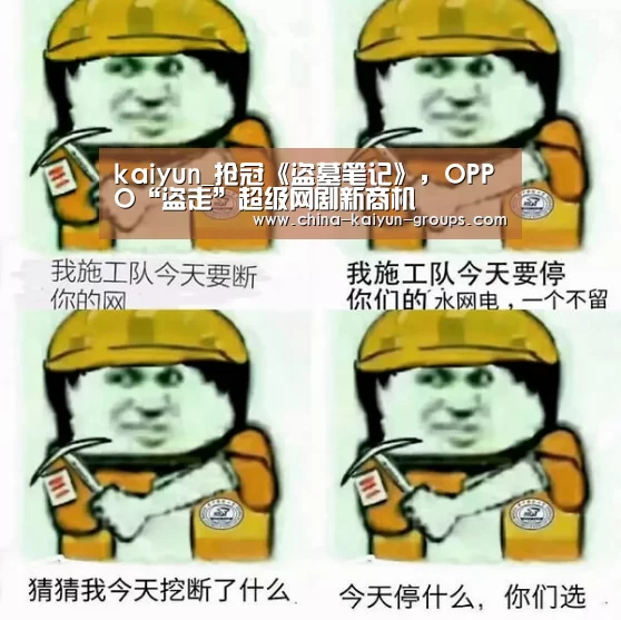 kaiyun_抢冠《盗墓笔记》,OPPO“盗走”超级网剧新商机(图1) 开云